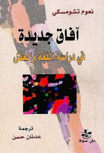 آفاق جديدة في دراسة اللغة والعقل