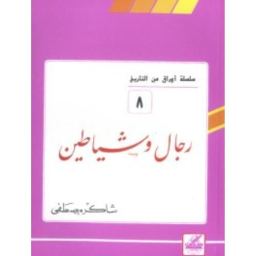 أوراق من التاريخ: رجال وشياطين