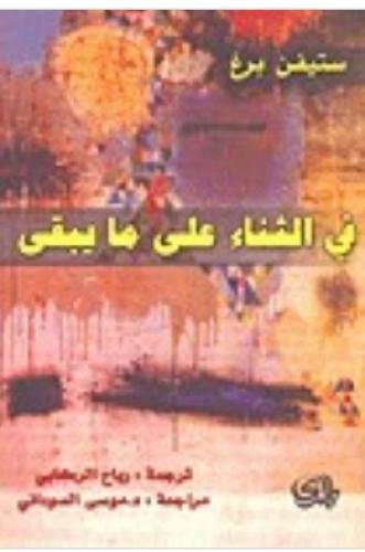 في الثناء على ما يبقى