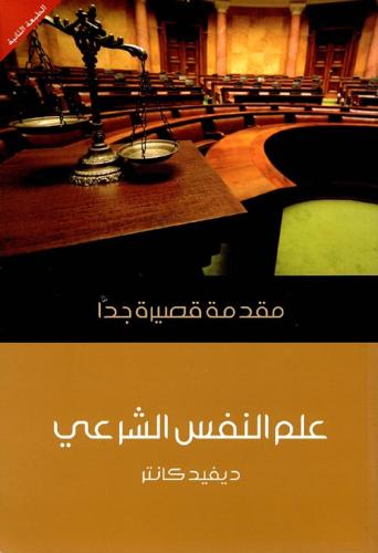 علم النفس الشرعي