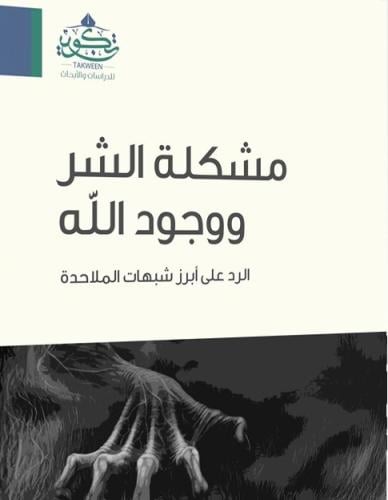 مشكلة الشر ووجود الله