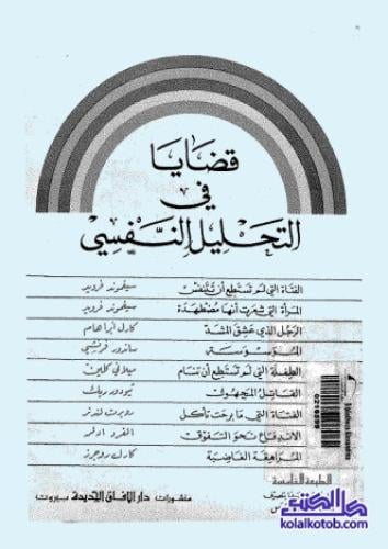 قضايا في التحليل النفسي