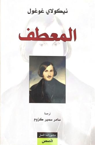 غوغول: المعطف