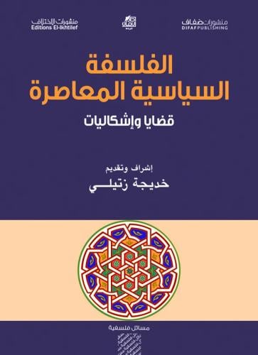 الفلسفة السياسية المعاصرة