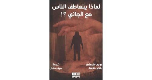 لماذا يتعاطف الناس مع الجاني