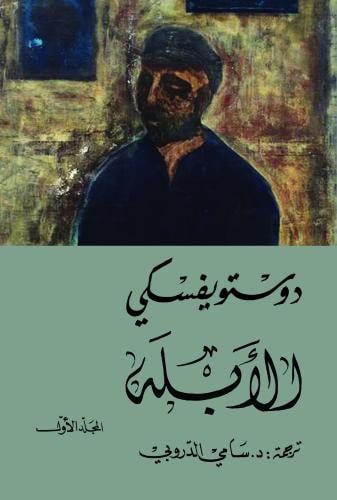 الأبله (مجلدين)