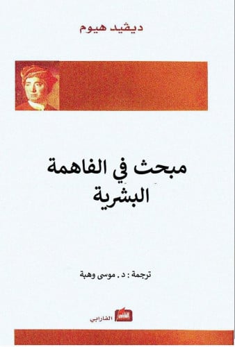 مبحث في الفاهمة البشرية هيوم