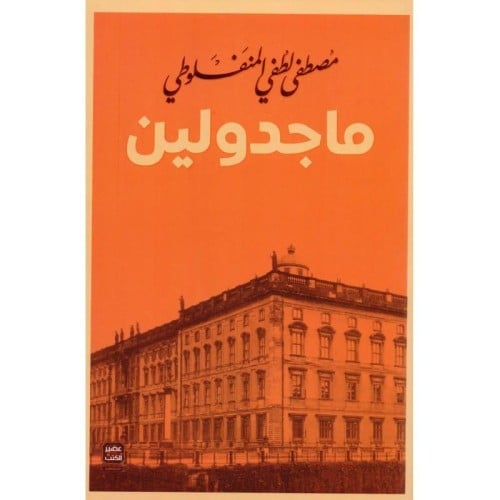 ماجدولين المنفلوطي