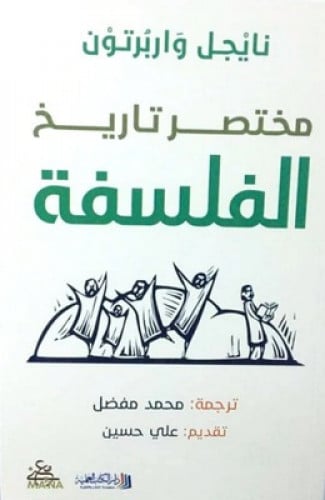 واربرتون مختصر تاريخ الفلسفة محمد مفضل