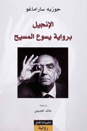 الإنجيل برواية يسوع المسيح سراماغو