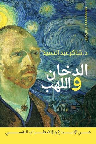 الدخان واللهب .. عن الإبداع والاضطراب النفسي