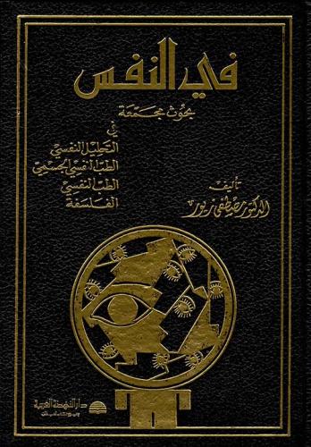 في النفس .. بحوث مجمعة