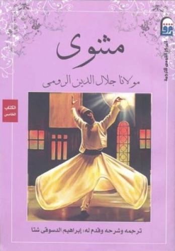 مثنوي - السلسلة الكاملة 6 مجلدات (طبعة جديدة مغلفة)