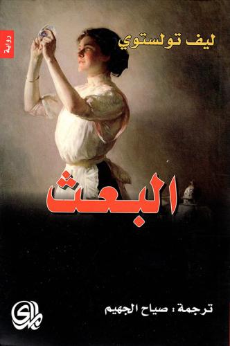 تولستوي: البعث