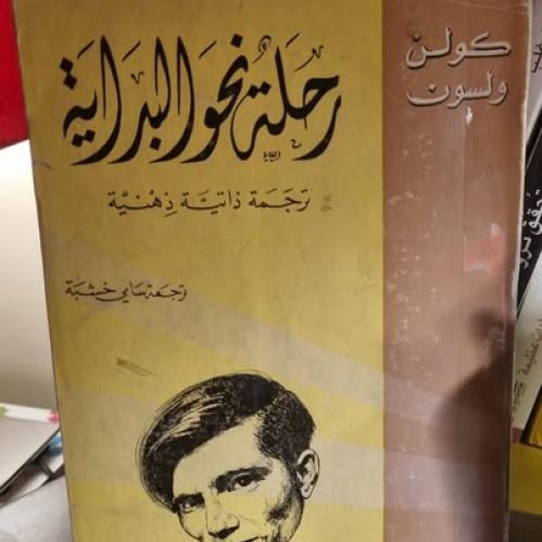 رحلة نحو البداية: ترجمة ذاتية ذهنية