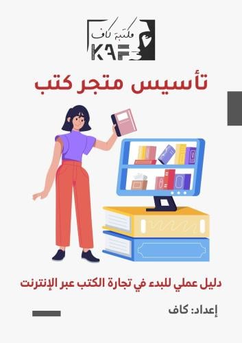 تأسيس متجر كتب .. دليل عملي للبدء في تجارة الكتب عبر الإنترنت