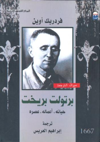 برتولت بريخت : حياته أعماله عصره