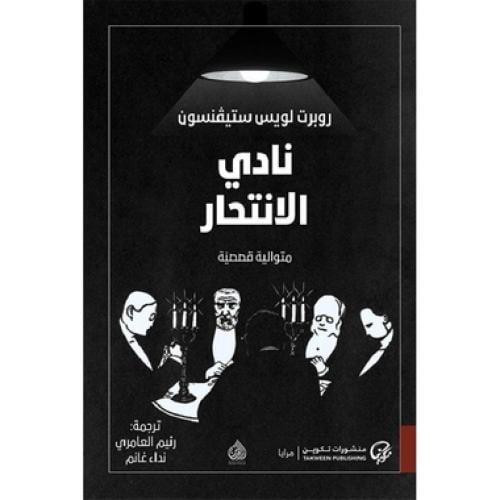 نادي الانتحار .. متوالية قصصية