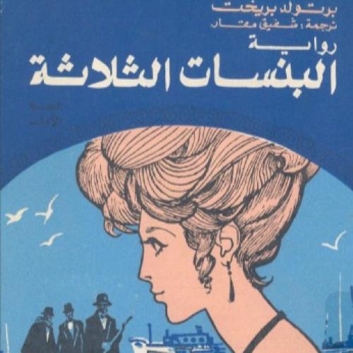 البنسات الثلاثة