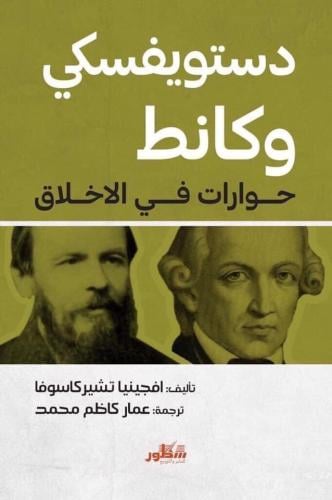 دوستويفسكي وكانط.. حوارات في الأخلاق