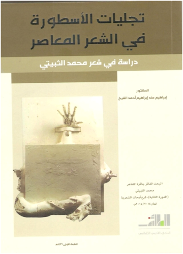 تجليات الأسطورة في الشعر المعاصر - دراسة في شعر محمد الثبيتي