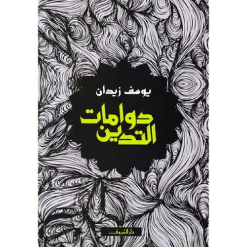 دوامات التدين