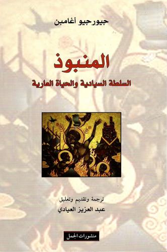 المنبوذ .. السلطة السيادية والحياة العارية