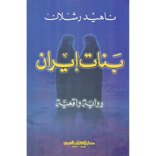 بنات إيران .. رواية واقعية