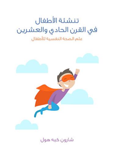 تنشئة الأطفال في القرن الحادي والعشرين.. علم الصحة...