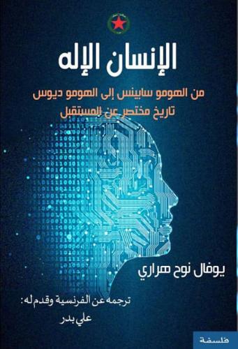 الإنسان الإله ..من الهومو سابينس إلى الهومو ديوس تاريخ مختصر عن المستقبل