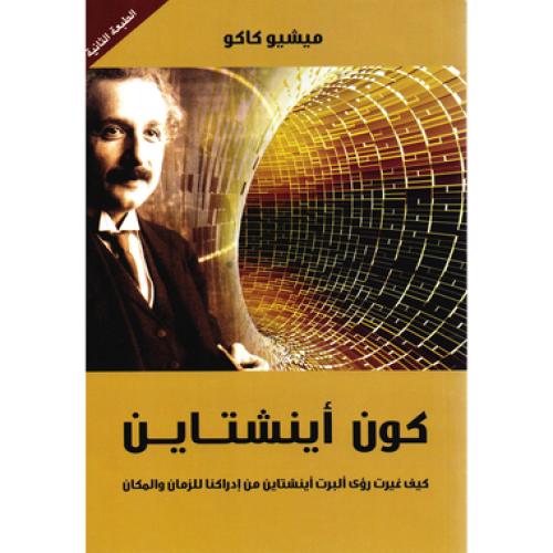 كون أينشتاين.. كيف غيرت رؤى ألبرت أينشتاين من إدراكنا للزمان والمكان؟