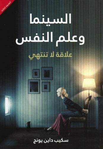 السينما وعلم النفس سكيب يونج