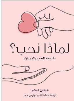 لماذا نحب هيلين فيشر