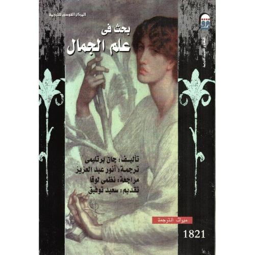 بحث في علم الجمال