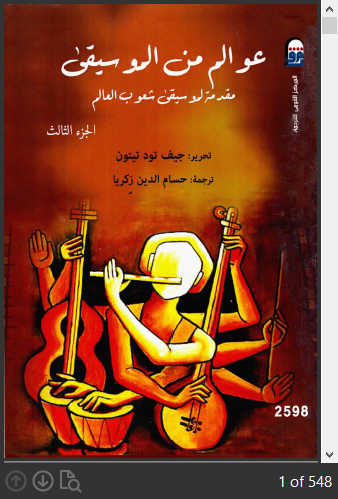 عوالم من الموسيقى: مقدمة لموسيقى شعوب العالم - 3 مجلدات