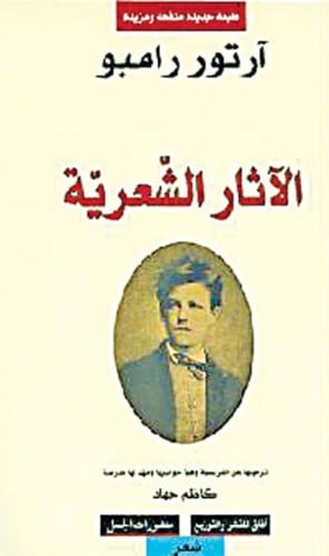 رامبو الآثار الشعرية كاظم جهاد