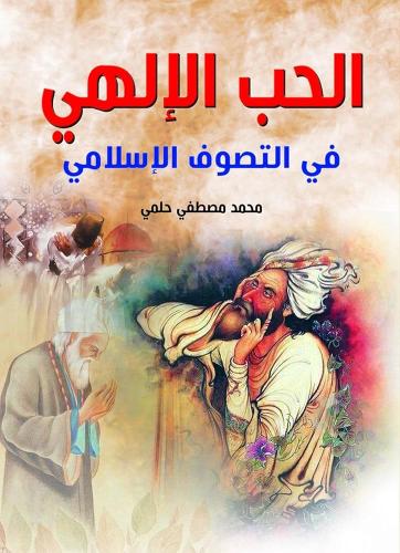 الحب الإلهي في التصوف الإسلامي