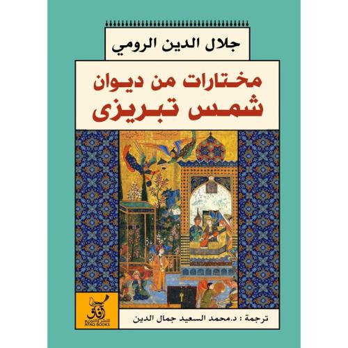 مختارات من ديوان شمس تبريزي