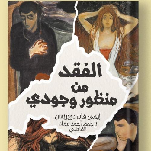 الفقد من منظور وجودي