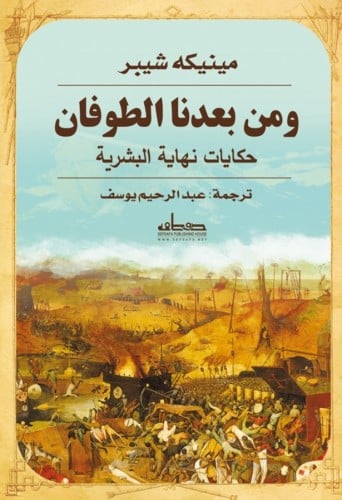 ومن بعدنا الطوفان مينيكه شيبر