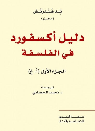 دليل أكسفورد في الفلسفة تد هندرتش نجيب الحصادي
