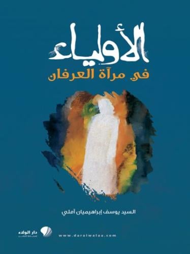 الأولياء في مرآة العرفان