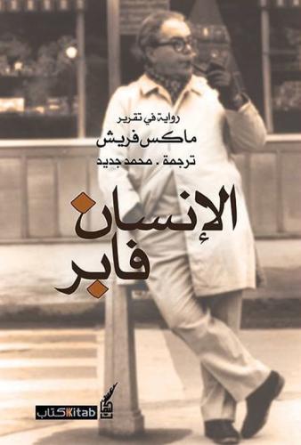 الإنسان فابر