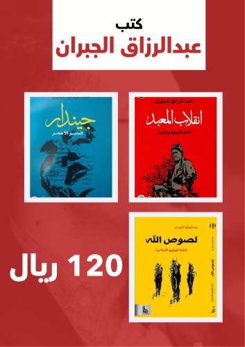 مجموعة كتب عبدالرزاق الجبران