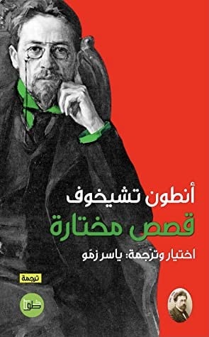 قصص مختارة تشيخوف