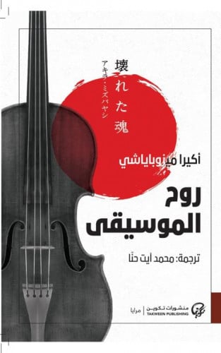 روح الموسيقى أكيرا ميزوباياشي محمد أيت حنا