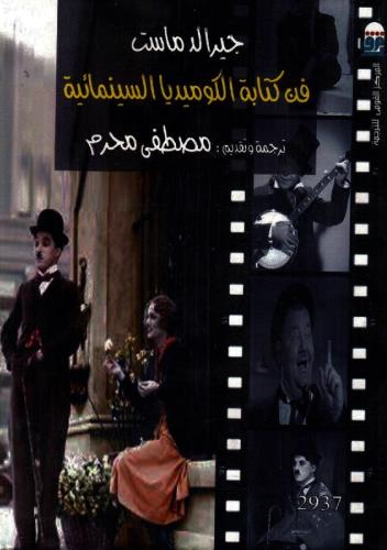 فن كتابة الكوميديا السينمائية