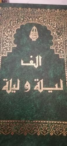 ألف ليلة وليلة (طبعة رسوم بيكار) - مجلدين