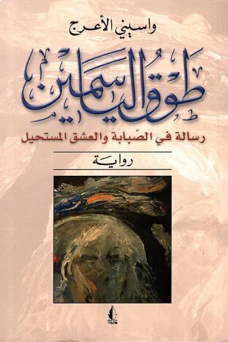 طوق الياسمين: رسالة في الصبابة والعشق المستحيل