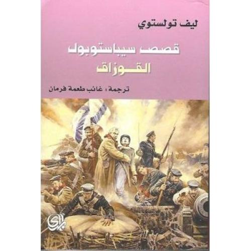 قصص سيباستوبول - القوزاق